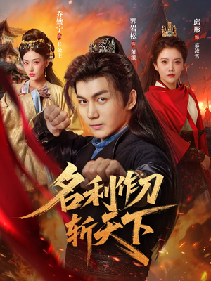 名利作刀斩天下（84集）热门短剧大全