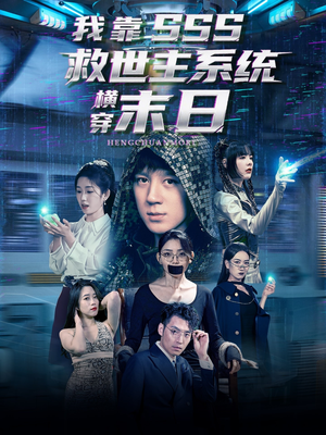 我靠SSS救世主系统横穿末日（92集）免费短剧看不停