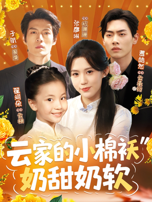 云家的小棉袄奶甜奶软（87集）超好看古装短剧