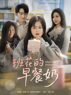 班花的早餐奶(62集) 班花的早餐奶(62集)短剧追到爽