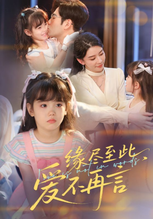 缘尽至此爱不再言（70集）免费短剧片段