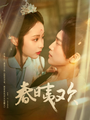 春日夷欢（81集）热门短剧排行榜