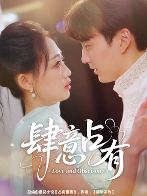 肆意占有(60集) 肆意占有(60集)独家内容免费看