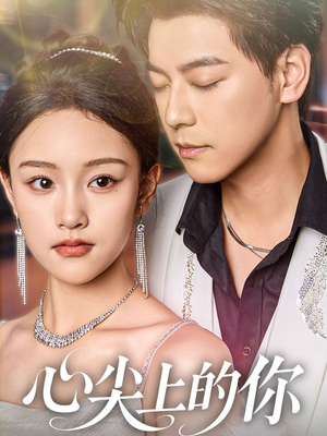 心尖上的你（65集）免费看短剧全集
