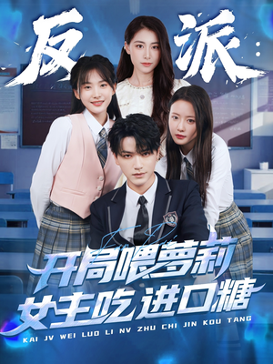 反派：开局喂萝莉女主吃进口糖（82集）在线播放