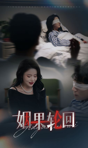 姻果轮回(30集) 姻果轮回(30集)免费观看完整版