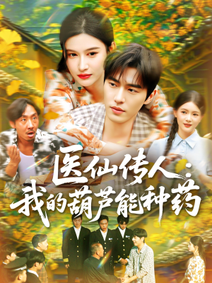 医仙传人:我的葫芦能种药(100集) 医仙传人:我的葫芦能种药(100集)免费观看