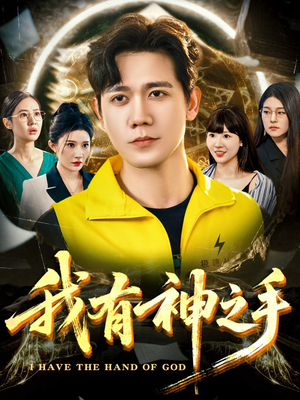 我有神之手（60集）女主谁演的