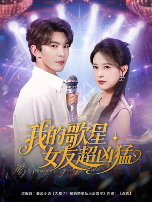我的歌星女友超凶猛(82集) 我的歌星女友超凶猛(82集)最新短剧推荐