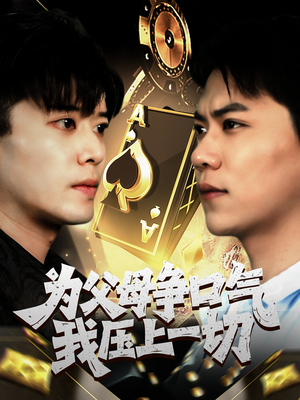 为父母争口气我压上一切(80集) 为父母争口气我压上一切(80集)大结局太过瘾了