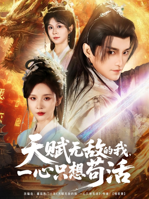 天赋无敌的我，一心只想苟活（73集）迅雷网盘观看