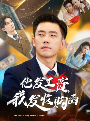 他发工资,我发收购函$人生倒计时,我逆天改命(70集) 他发工资,我发收购函$人生倒计时,我逆天改命(70集)超好看古装短剧