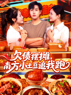 欠债摆摊,南方小土豆追我跑(104集) 欠债摆摊,南方小土豆追我跑(104集)剧情简介