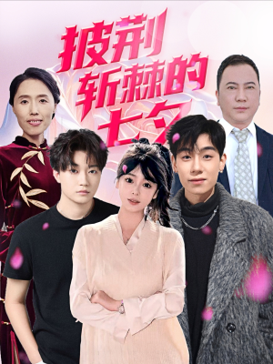 披荆斩棘的七夕(34集) 披荆斩棘的七夕(34集)精彩短剧热播中