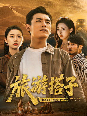 旅游搭子（58集）独家资源免费看