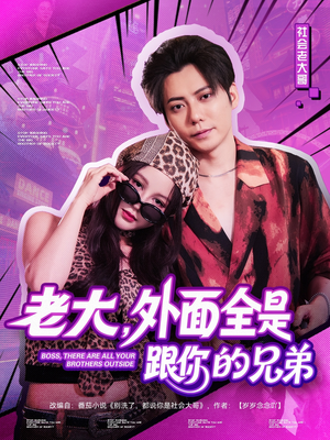 老大,外面全是跟你的兄弟(77集) 老大,外面全是跟你的兄弟(77集)一起追短剧吧