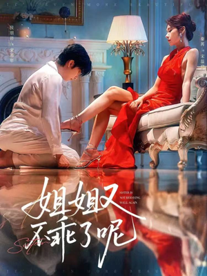 姐姐又不乖了呢(64集) 姐姐又不乖了呢(64集)精彩短剧天天看