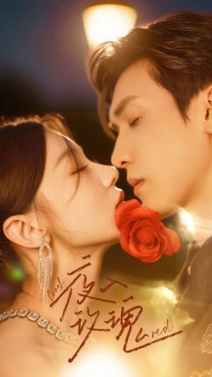 入夜玫瑰(80集) 入夜玫瑰(80集)独家短剧免费看