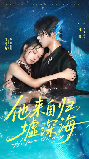 他来自归墟深海（70集）80到100集