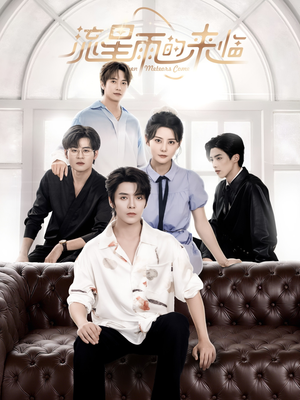 流星雨的来临(40集) 流星雨的来临(40集)今日最火短剧