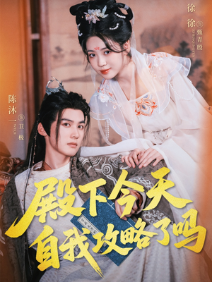 殿下今天自我攻略了吗(69集) 殿下今天自我攻略了吗(69集)经典回顾免费看