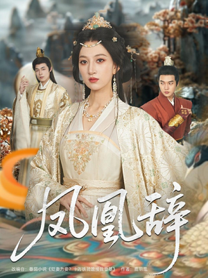 凤凰辞(80集) 凤凰辞(80集)独家资源免费看