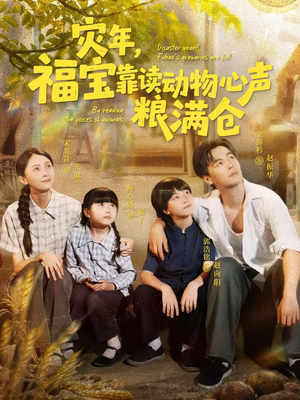 灾年福宝靠读动物心声粮满仓(80集) 灾年福宝靠读动物心声粮满仓(80集)精彩短剧来袭
