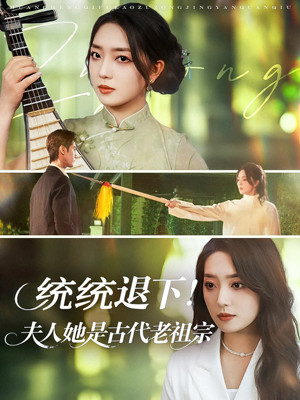 统统退下夫人她是古代老祖宗（76集）全集下载