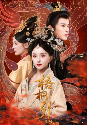 梧桐引(70集) 梧桐引(70集)怎么看全集