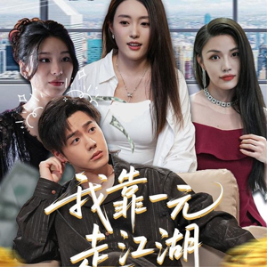 我靠一元走江湖(85集) 我靠一元走江湖(85集)在哪里可以看