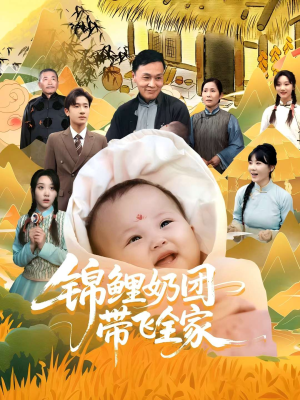 锦鲤奶团带飞全家(80集) 锦鲤奶团带飞全家(80集)一共多少集