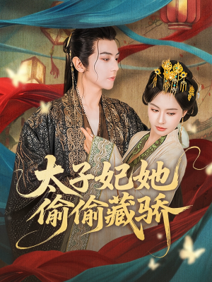 太子妃她偷偷藏骄(63集) 太子妃她偷偷藏骄(63集)百度网盘在线看