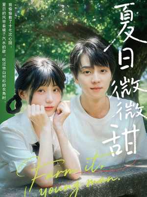 夏日微微甜(79集) 夏日微微甜(79集)在线观看全集