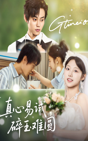 真心易试碎玉难圆(51集) 真心易试碎玉难圆(51集)古装短剧热播