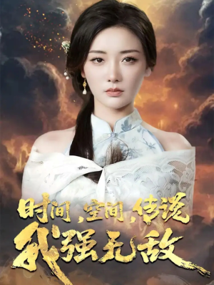 时间空间传说我强无敌(62集) 时间空间传说我强无敌(62集)小短剧抢先看