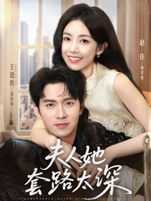 夫人她套路太深（81集）夸克网盘观看