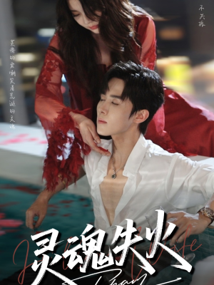 灵魂失火(72集) 灵魂失火(72集)好短剧分享