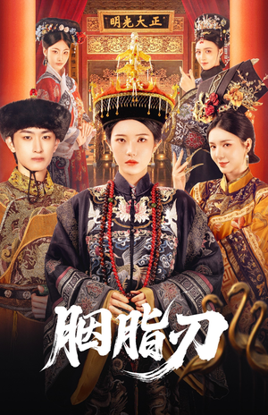 胭脂刃(60集) 胭脂刃(60集)在线观看全集