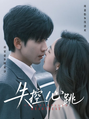 失控心跳(61集) 失控心跳(61集)精彩短剧分享。