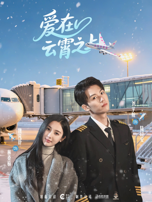 爱在云霄之上（50集）百度网盘在线看