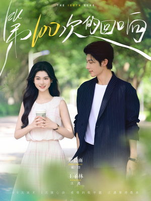 第100次的回响(73集) 第100次的回响(73集)最火爆的短剧