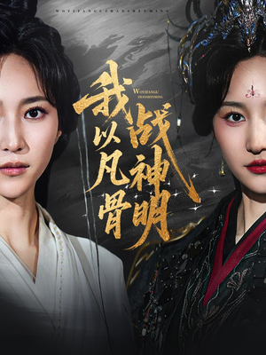 我以凡骨战神明(62集) 我以凡骨战神明(62集)免费看短剧