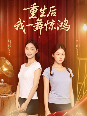 觉醒当天打脸偷我舞蹈动作的闺蜜(60集) 觉醒当天打脸偷我舞蹈动作的闺蜜(60集)直接看到大结局