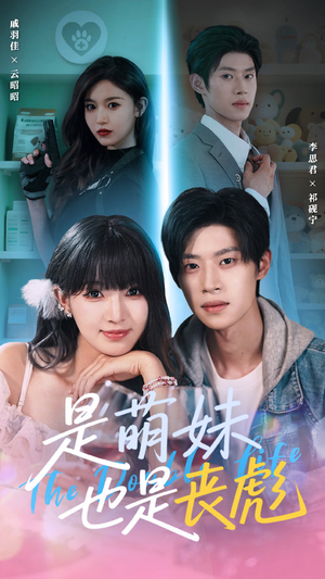 是萌妹也是丧彪(70集) 是萌妹也是丧彪(70集)剧好看短剧推荐