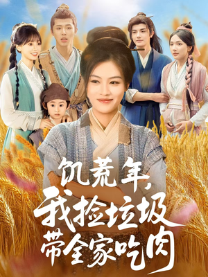 饥荒年我捡垃圾带全家吃肉(72集) 饥荒年我捡垃圾带全家吃肉(72集)经典老剧免费看