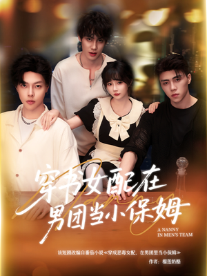穿书女配在男团当小保姆(60集) 穿书女配在男团当小保姆(60集)全集免费看短剧