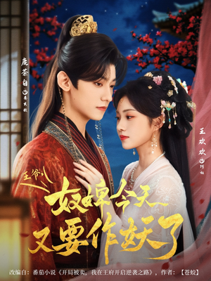 王爷奴婢今天又要作妖了(69集) 王爷奴婢今天又要作妖了(69集)男频短剧推荐