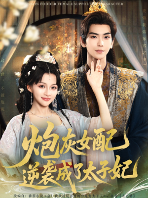 炮灰女配逆袭成了太子妃（82集）解说文案