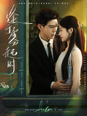 逢于雾起时（79集）正能量短剧分享