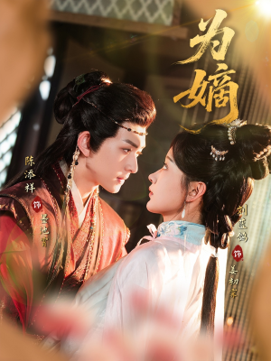 为嫡(78集) 为嫡(78集)短剧精彩片段